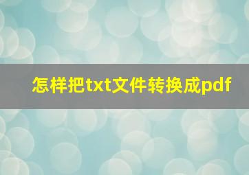 怎样把txt文件转换成pdf