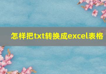 怎样把txt转换成excel表格