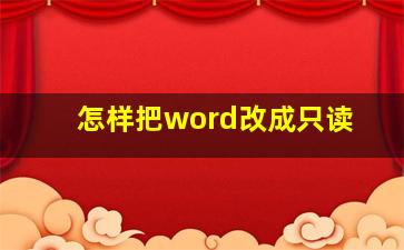 怎样把word改成只读