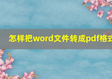 怎样把word文件转成pdf格式