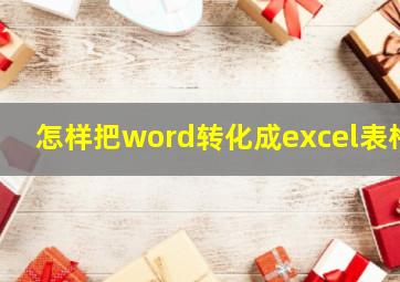 怎样把word转化成excel表格