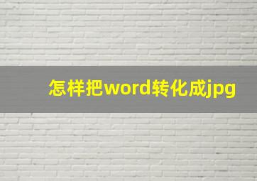 怎样把word转化成jpg