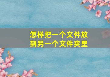 怎样把一个文件放到另一个文件夹里