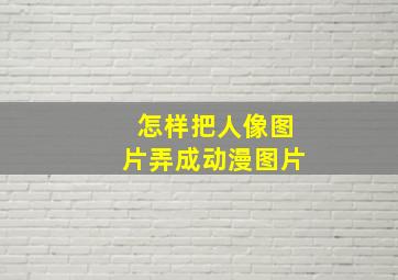 怎样把人像图片弄成动漫图片