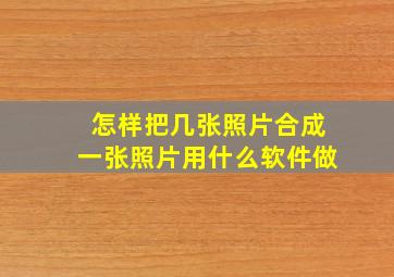 怎样把几张照片合成一张照片用什么软件做