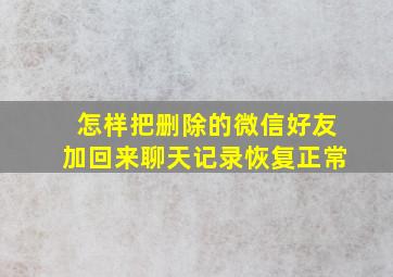 怎样把删除的微信好友加回来聊天记录恢复正常