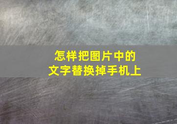 怎样把图片中的文字替换掉手机上