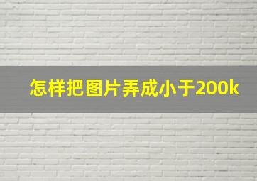 怎样把图片弄成小于200k