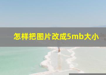 怎样把图片改成5mb大小