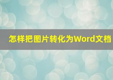 怎样把图片转化为Word文档