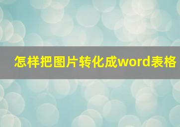 怎样把图片转化成word表格