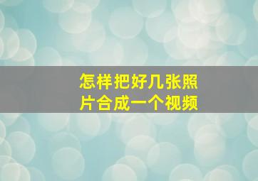 怎样把好几张照片合成一个视频