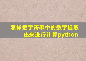 怎样把字符串中的数字提取出来进行计算python