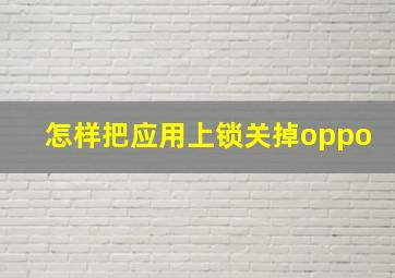 怎样把应用上锁关掉oppo