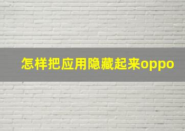 怎样把应用隐藏起来oppo