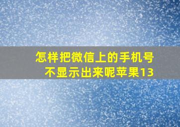 怎样把微信上的手机号不显示出来呢苹果13