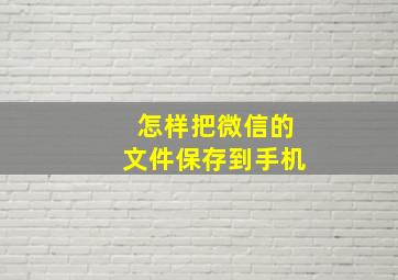 怎样把微信的文件保存到手机