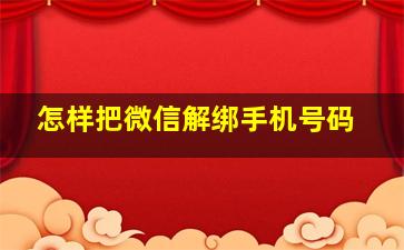 怎样把微信解绑手机号码