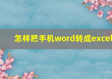 怎样把手机word转成excel