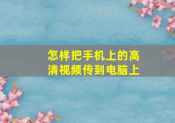 怎样把手机上的高清视频传到电脑上