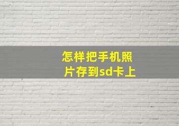 怎样把手机照片存到sd卡上