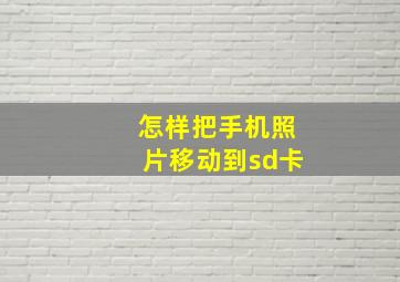 怎样把手机照片移动到sd卡