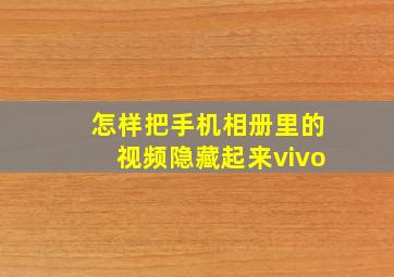 怎样把手机相册里的视频隐藏起来vivo