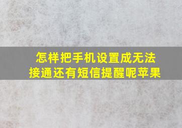 怎样把手机设置成无法接通还有短信提醒呢苹果