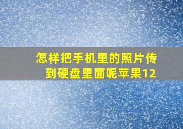 怎样把手机里的照片传到硬盘里面呢苹果12