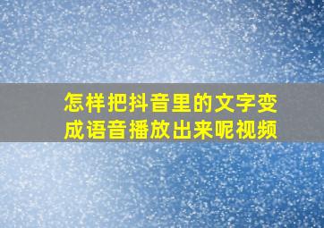 怎样把抖音里的文字变成语音播放出来呢视频