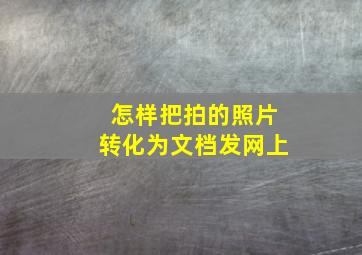 怎样把拍的照片转化为文档发网上