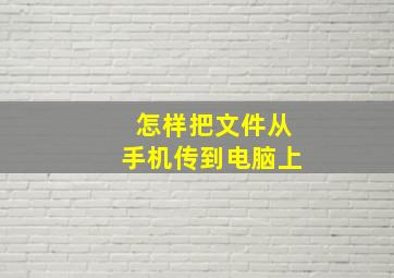 怎样把文件从手机传到电脑上