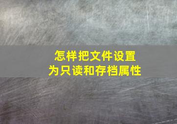 怎样把文件设置为只读和存档属性