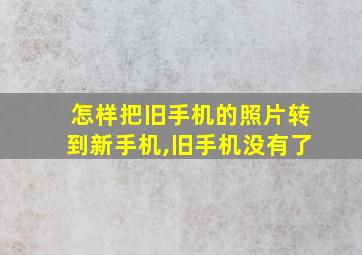 怎样把旧手机的照片转到新手机,旧手机没有了