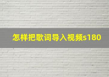 怎样把歌词导入视频s180