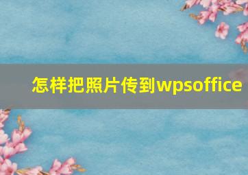 怎样把照片传到wpsoffice