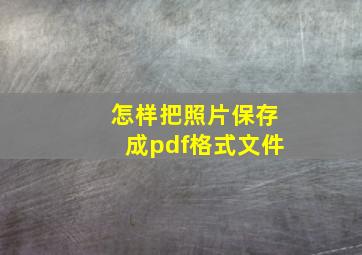 怎样把照片保存成pdf格式文件