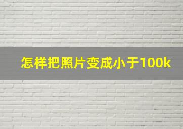 怎样把照片变成小于100k