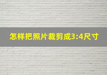 怎样把照片裁剪成3:4尺寸