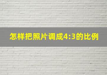 怎样把照片调成4:3的比例