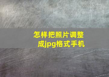 怎样把照片调整成jpg格式手机