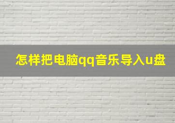 怎样把电脑qq音乐导入u盘