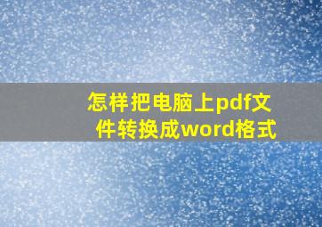 怎样把电脑上pdf文件转换成word格式