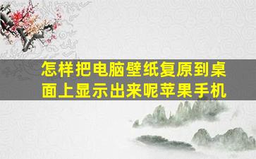 怎样把电脑壁纸复原到桌面上显示出来呢苹果手机