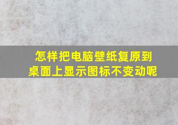 怎样把电脑壁纸复原到桌面上显示图标不变动呢