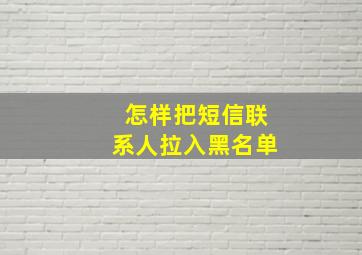 怎样把短信联系人拉入黑名单