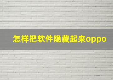 怎样把软件隐藏起来oppo