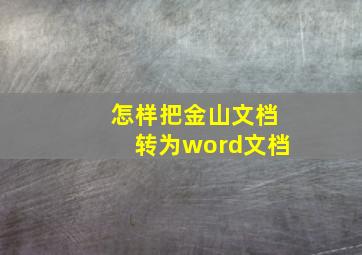 怎样把金山文档转为word文档