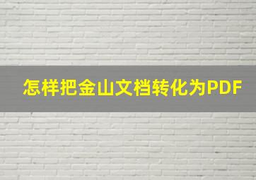 怎样把金山文档转化为PDF