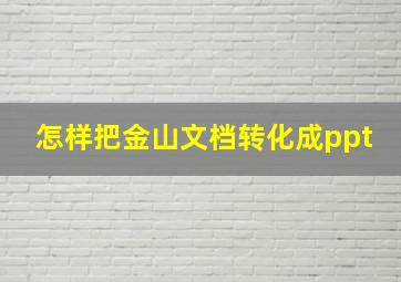 怎样把金山文档转化成ppt